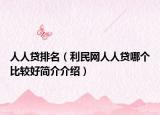 人人贷排名（利民网人人贷哪个比较好简介介绍）