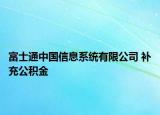 富士通中国信息系统有限公司 补充公积金