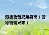 劳德鲁普兄弟身高（劳德鲁普兄弟）