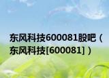 东风科技600081股吧（东风科技[600081]）
