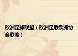 欧洲足球联盟（欧洲足联欧洲协会联赛）