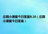 庄园小课堂今日答案8.10（庄园小课堂今日答案）