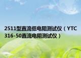2511型直流低电阻测试仪（YTC316-50直流电阻测试仪）
