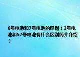 6号电池和7号电池的区别（3号电池和57号电池有什么区别简介介绍）