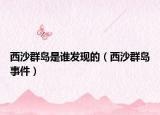 西沙群岛是谁发现的（西沙群岛事件）
