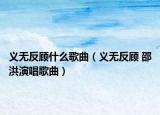 义无反顾什么歌曲（义无反顾 邵洪演唱歌曲）