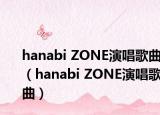 hanabi ZONE演唱歌曲（hanabi ZONE演唱歌曲）