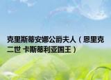克里斯蒂安娜公爵夫人（恩里克二世 卡斯蒂利亚国王）