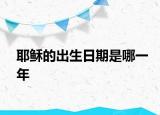 耶稣的出生日期是哪一年