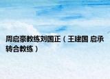 周启豪教练刘国正（王建国 启承转合教练）