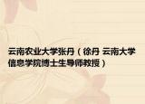 云南农业大学张丹（徐丹 云南大学信息学院博士生导师教授）