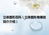立体图形百科（立体图形有哪些简介介绍）
