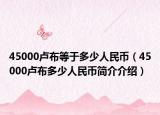 45000卢布等于多少人民币（45000卢布多少人民币简介介绍）