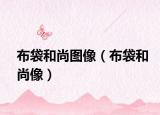 布袋和尚图像（布袋和尚像）