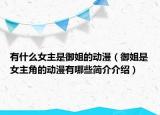 有什么女主是御姐的动漫（御姐是女主角的动漫有哪些简介介绍）