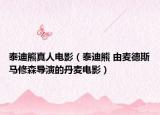 泰迪熊真人电影（泰迪熊 由麦德斯马修森导演的丹麦电影）