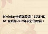 birthday全昭弥歌词（BIRTHDAY 全昭弥2019年发行的专辑）