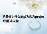 八云红为什么能成为东方project的正式人物
