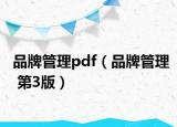 品牌管理pdf（品牌管理 第3版）