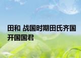田和 战国时期田氏齐国开国国君