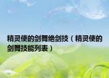 精灵使的剑舞绝剑技（精灵使的剑舞技能列表）