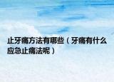 止牙痛方法有哪些（牙痛有什么应急止痛法呢）