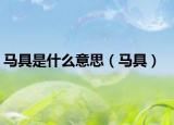 马具是什么意思（马具）