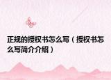 正规的授权书怎么写（授权书怎么写简介介绍）