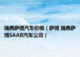瑞典萨博汽车价格（萨博 瑞典萨博SAAB汽车公司）