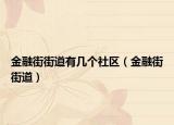 金融街街道有几个社区（金融街街道）