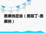 奥康纳是谁（奥斯丁-奥康纳）