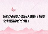 被称为脉学之宗的人是谁（脉学之宗是谁简介介绍）