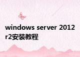 windows server 2012 r2安装教程