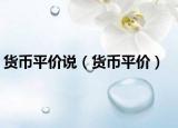 货币平价说（货币平价）