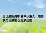 当日最新消息 翡翠认主人一般要多久 会有什么现象出现