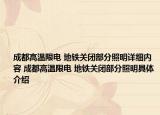 成都高温限电 地铁关闭部分照明详细内容 成都高温限电 地铁关闭部分照明具体介绍