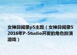 女神异闻录p5主题（女神异闻录5 2016年P-Studio开发的角色扮演游戏）
