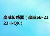 豪威传感器（豪威SB-2123H-QX）