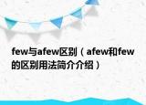 few与afew区别（afew和few的区别用法简介介绍）