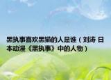 黑执事喜欢黑猫的人是谁（刘涛 日本动漫《黑执事》中的人物）