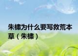 朱橚为什么要写救荒本草（朱橚）