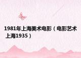 1981年上海美术电影（电影艺术 上海1935）