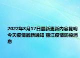 2022年8月17日最新更新内容昆明今天疫情最新通知 丽江疫情防控消息