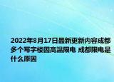 2022年8月17日最新更新内容成都多个写字楼因高温限电 成都限电是什么原因