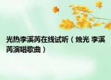 光热李溪芮在线试听（烛光 李溪芮演唱歌曲）