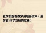 张学友醒着做梦演唱会歌单（造梦者 张学友经典歌曲）