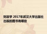 财政学 2017年武汉大学出版社出版的图书有哪些