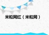 米粒网红（米粒网）