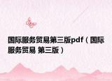 国际服务贸易第三版pdf（国际服务贸易 第三版）