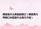 硬盘是什么类型的接口（硬盘有几种接口分别是什么简介介绍）